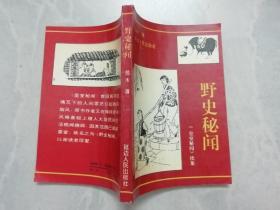野史秘闻