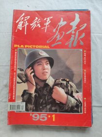 解放军画报1995年第1-12期共十二册合售