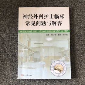 神經(jīng)外科護士臨床常見問題及解答