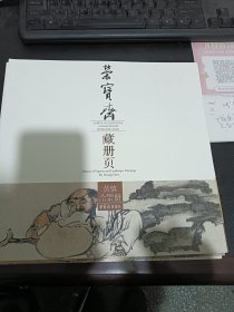 荣宝斋藏册页：黄慎人物山水册