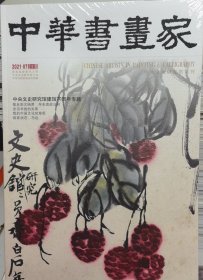 中华书画家2021.07