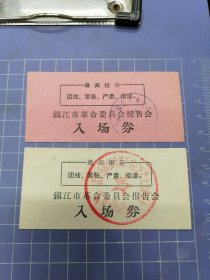 文*时期镇江市革命委员会报告会入场券，2张，有语录
