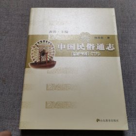 中国民俗通志：生产志（下册）