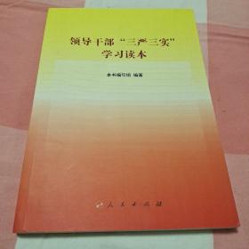 领导干部“三严三实”学习读本