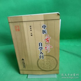 《中医舌诊自学入门》（是一本旨在帮助中医药爱好者、医学院校学生以及中医和中西医结合的临床、教学、科研工作者学习和掌握舌诊的书籍。书中分上、下两篇，上篇概述舌的形态、结构、舌诊原理、临床意义和运用方法；下篇详细介绍了温病、外感病证、内伤杂病、妇科病证的辨舌诊病与用药方法。）