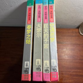 亨利，米勒全集 春梦之结 空调噩梦 巨大的子宫 大瑟尔 4本合售
