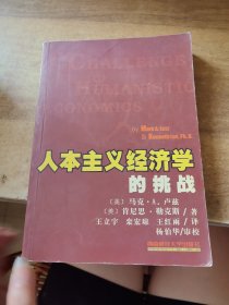 人本主义经济学的挑战