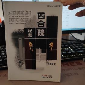 四合院秘事