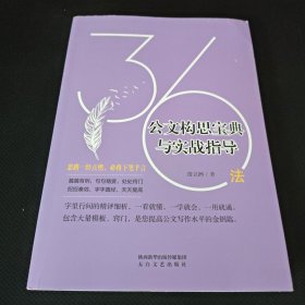 36法 公文构思宝典与实战指导