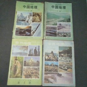 初级中学课本中国地理上下册+世界地理上下册+地理图册共6本合售