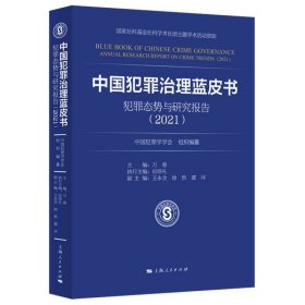 中国犯罪治理蓝皮书——犯罪态势与研究报告（2021）