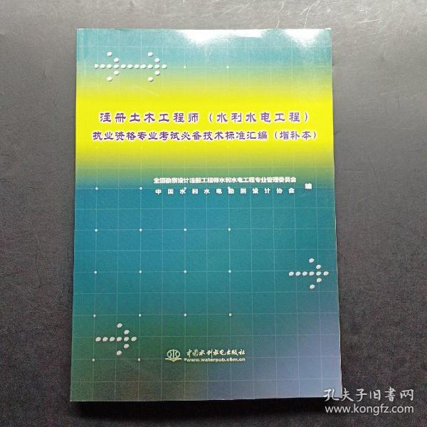 注册土木工程师执业资格专业考试必备技术标准汇编（水利水电工程）（增补本）