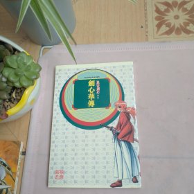 剑心華傅（浪客剑心全史）