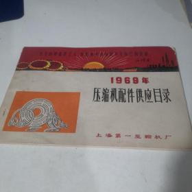 1969年 压缩机配件供应目录