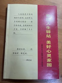 山东师范大学中文系73级毕业三十周年纪念