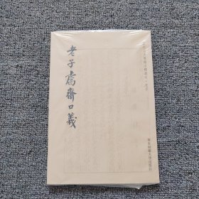 老子鬳斋口义：历代文史要籍注释选刊