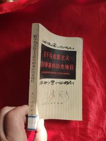 若干马克思主义哲学原著的历史地位