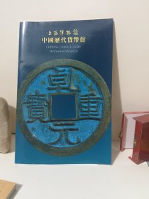 上海博物馆中国历代货币馆