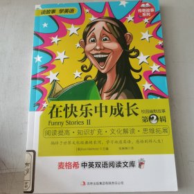 麦格希中英双语阅读文库·传奇故事系列：校园幽默故事·在快乐中成长（第2辑）