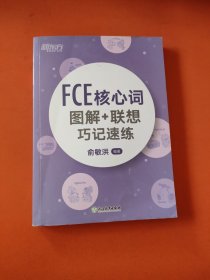新东方 FCE核心词图解+联想巧记速练