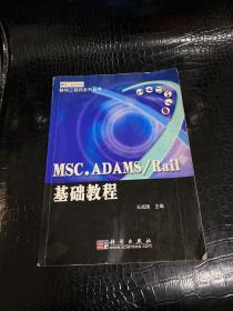 MSC.ADAMS/Rail基础教程——数码工程师系列丛书