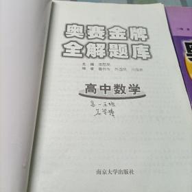 高中数学奥赛金牌全解题库，高中物理奥赛金牌全解题库《全二册》