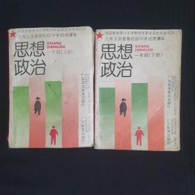 90年代初中课本《思想政治》一年级全册