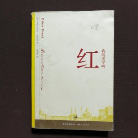 我的名字叫红