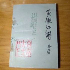 金庸笑傲江湖第一册 山东文艺绿皮版1985年10月一版一印 确保正版