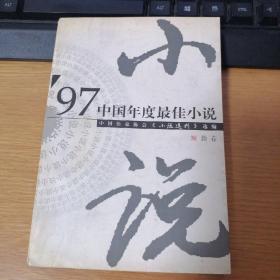 97中国年度最佳小说.短篇卷