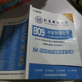 北京科技大学809 冶金物理化学【2-1北科809冲刺通关手册】