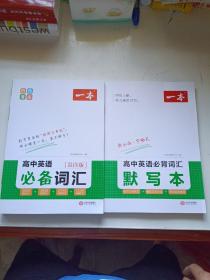 一本  高中英语必备词汇 乱序版、高中英语必背词汇 默写本 字帖式  两本合售