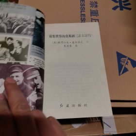 震惊世界的莫斯科三次大审判：斯大林肃反秘史