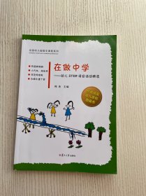 在做中学——幼儿STEM项目活动精选