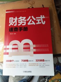 财务公式速查手册
