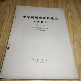 中华民国史资料丛稿 人物传记 （第二辑）