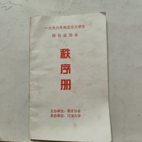 1996年南京市大学生 田径运动会 秩序册