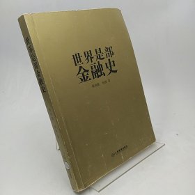 世界是部金融史