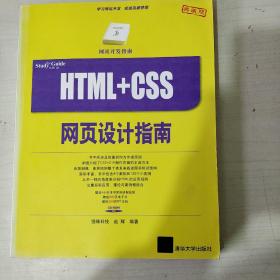 HTML+CSS网页设计指南（有光盘）