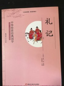 经典国学--礼记