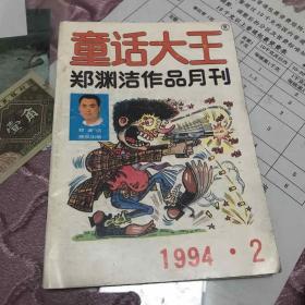 童话大王 郑渊洁 1994年2期