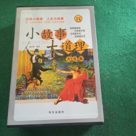 小故事大道理大全集（超值白金版）全四卷