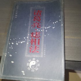 诸葛亮痣相法