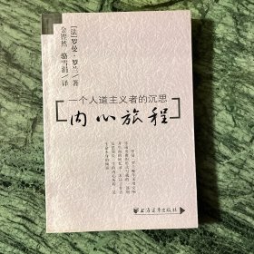 内心旅程：一个人道主义者的沉思（火凤凰文库）