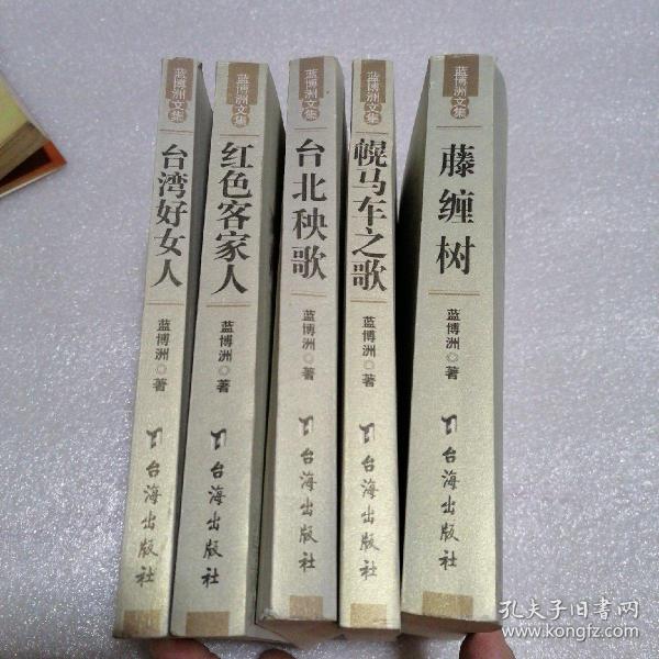 蓝博洲文集 :红色客家人 幌马车之歌；台北秧歌；藤缠树. 台湾好女人 . 5册合售