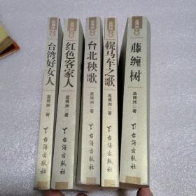 蓝博洲文集 :红色客家人 幌马车之歌；台北秧歌；藤缠树. 台湾好女人 . 5册合售