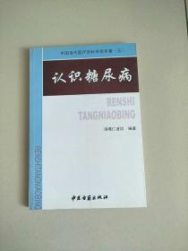 中国当代医疗百科专家专著（三） 认识糖尿病 库存书 参看图片