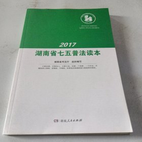 湖南省七五普法读本