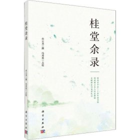 正版 桂堂余录 由云龙撰；冯秀英点校 科学出版社