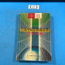 历届中日围棋擂台赛对局详解